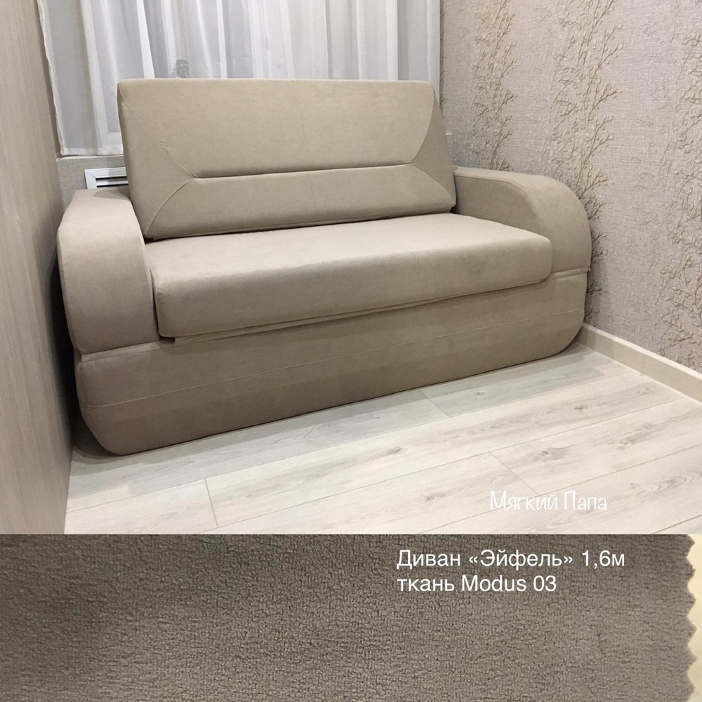 Диван Эйфель